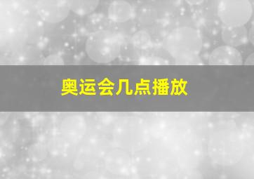 奥运会几点播放