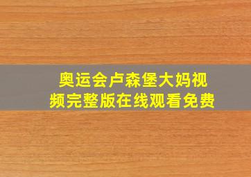 奥运会卢森堡大妈视频完整版在线观看免费