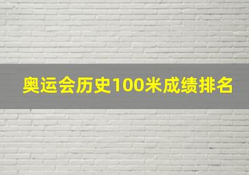 奥运会历史100米成绩排名