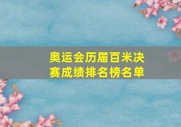 奥运会历届百米决赛成绩排名榜名单