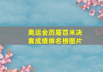 奥运会历届百米决赛成绩排名榜图片