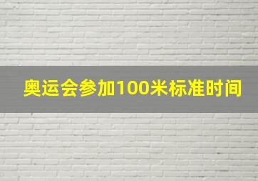 奥运会参加100米标准时间