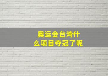 奥运会台湾什么项目夺冠了呢