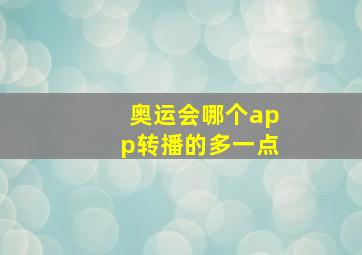 奥运会哪个app转播的多一点