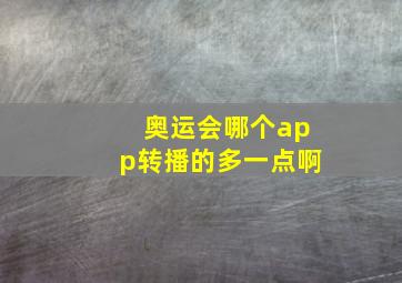 奥运会哪个app转播的多一点啊