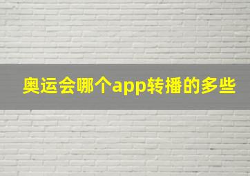 奥运会哪个app转播的多些