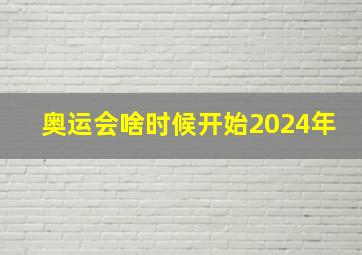 奥运会啥时候开始2024年