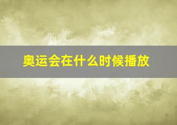 奥运会在什么时候播放