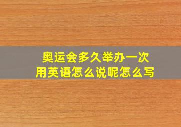 奥运会多久举办一次用英语怎么说呢怎么写