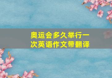 奥运会多久举行一次英语作文带翻译