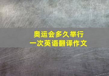 奥运会多久举行一次英语翻译作文