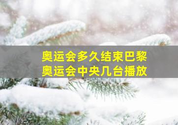 奥运会多久结束巴黎奥运会中央几台播放