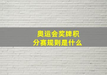 奥运会奖牌积分赛规则是什么