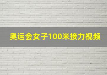 奥运会女子100米接力视频