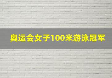 奥运会女子100米游泳冠军