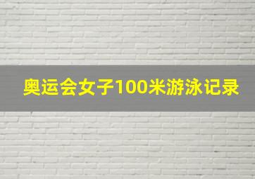 奥运会女子100米游泳记录