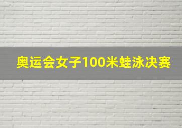 奥运会女子100米蛙泳决赛