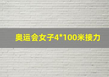 奥运会女子4*100米接力