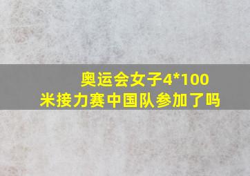 奥运会女子4*100米接力赛中国队参加了吗