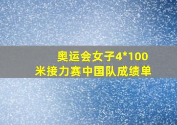 奥运会女子4*100米接力赛中国队成绩单