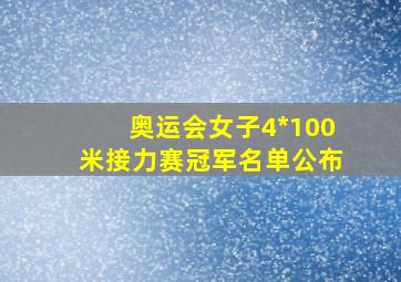 奥运会女子4*100米接力赛冠军名单公布