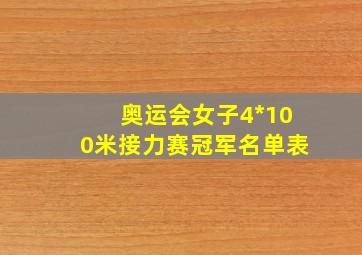 奥运会女子4*100米接力赛冠军名单表