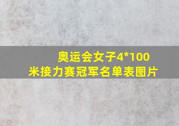 奥运会女子4*100米接力赛冠军名单表图片