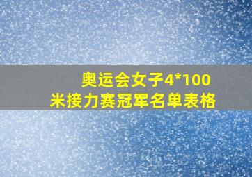 奥运会女子4*100米接力赛冠军名单表格