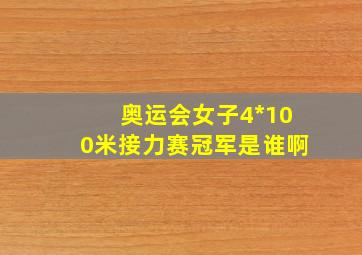 奥运会女子4*100米接力赛冠军是谁啊