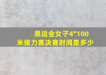 奥运会女子4*100米接力赛决赛时间是多少