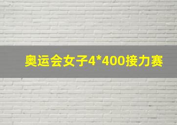 奥运会女子4*400接力赛