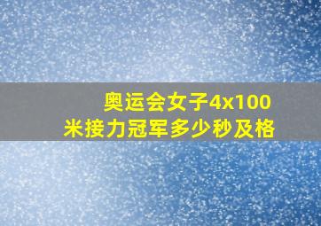 奥运会女子4x100米接力冠军多少秒及格