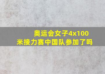 奥运会女子4x100米接力赛中国队参加了吗