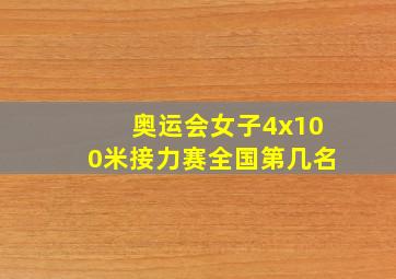 奥运会女子4x100米接力赛全国第几名