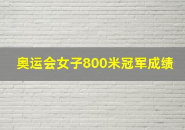 奥运会女子800米冠军成绩