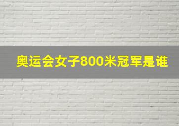 奥运会女子800米冠军是谁