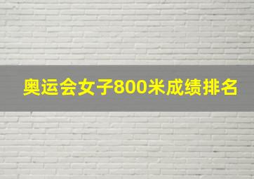 奥运会女子800米成绩排名