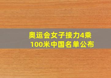 奥运会女子接力4乘100米中国名单公布