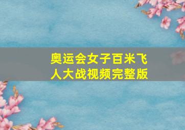 奥运会女子百米飞人大战视频完整版