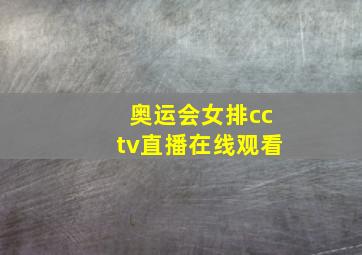 奥运会女排cctv直播在线观看