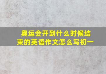 奥运会开到什么时候结束的英语作文怎么写初一