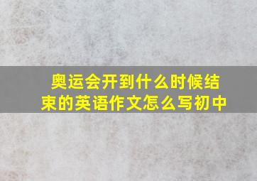 奥运会开到什么时候结束的英语作文怎么写初中