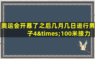 奥运会开幕了之后几月几日进行男子4×100米接力赛塞