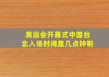 奥运会开幕式中国台北入场时间是几点钟啊