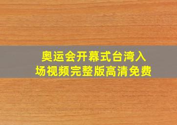 奥运会开幕式台湾入场视频完整版高清免费