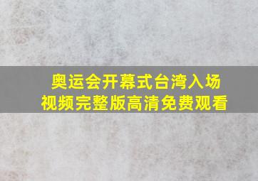 奥运会开幕式台湾入场视频完整版高清免费观看