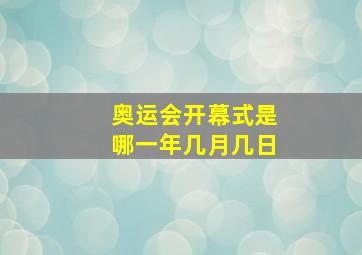 奥运会开幕式是哪一年几月几日