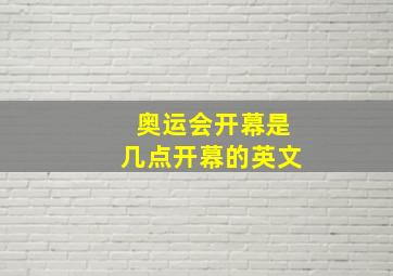 奥运会开幕是几点开幕的英文