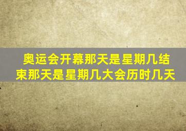 奥运会开幕那天是星期几结束那天是星期几大会历时几天