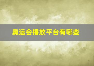 奥运会播放平台有哪些